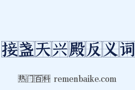 接盏天兴殿反义词是什么意思的图片